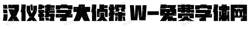 汉仪铸字大侦探 W字体转换